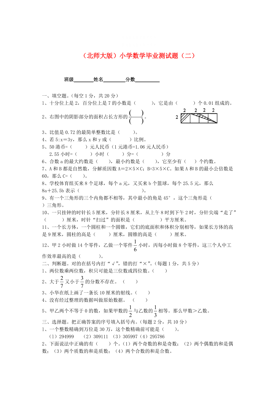 精校版北师大版六年级数学小学毕业测试题二_第1页