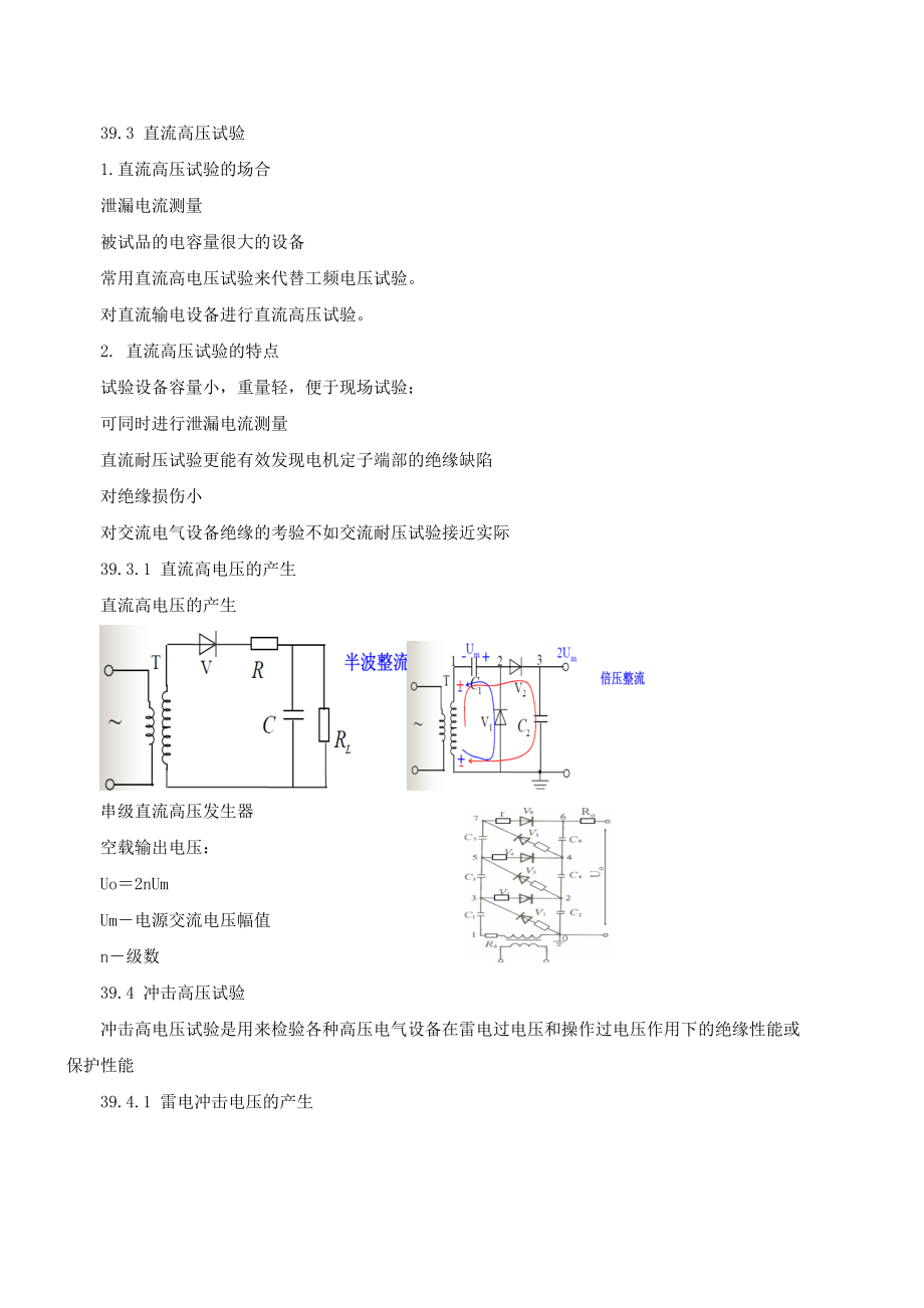 第72講 電氣設(shè)備的絕緣實(shí)驗(yàn)及輸電線路和繞組中的波過程(2010新版)_第1頁