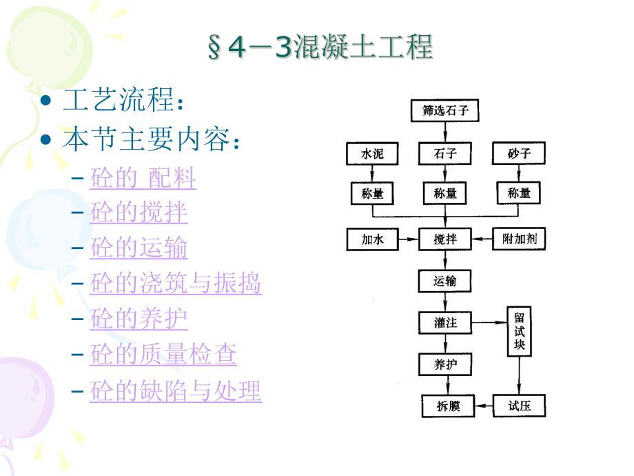 4-3混凝土工程_第1页