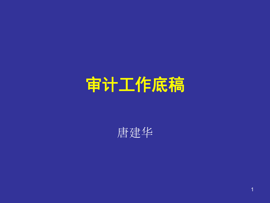 审计工作底稿编制指南_第1页