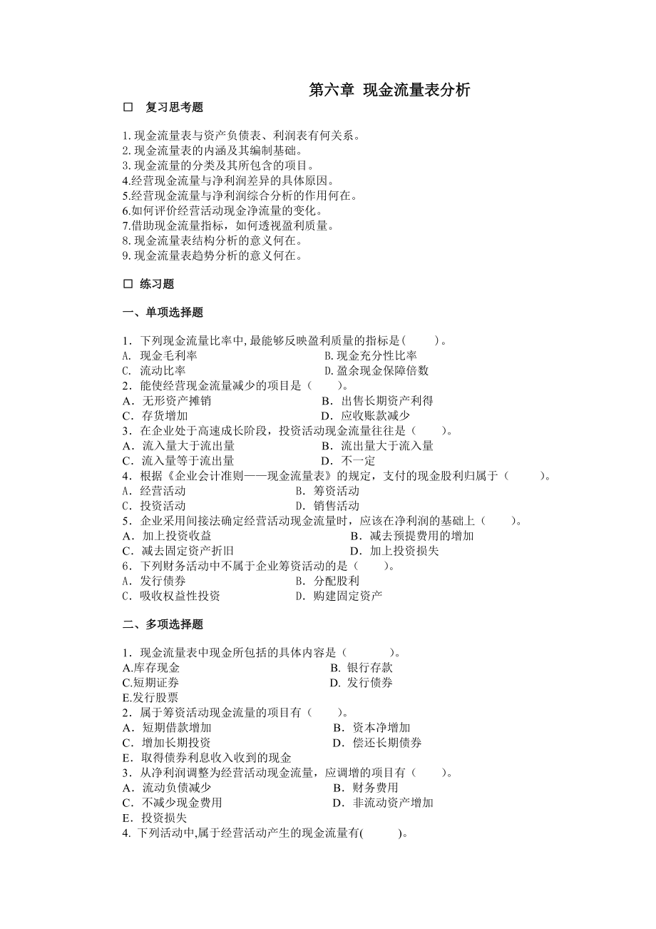 現(xiàn)金流量表分析 習(xí)題及詳細(xì)分析_第1頁