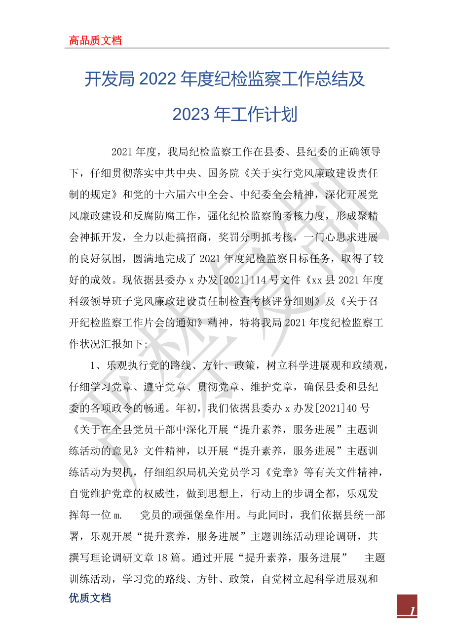 開發局2022年度紀檢監察工作總結及2023年工作計劃