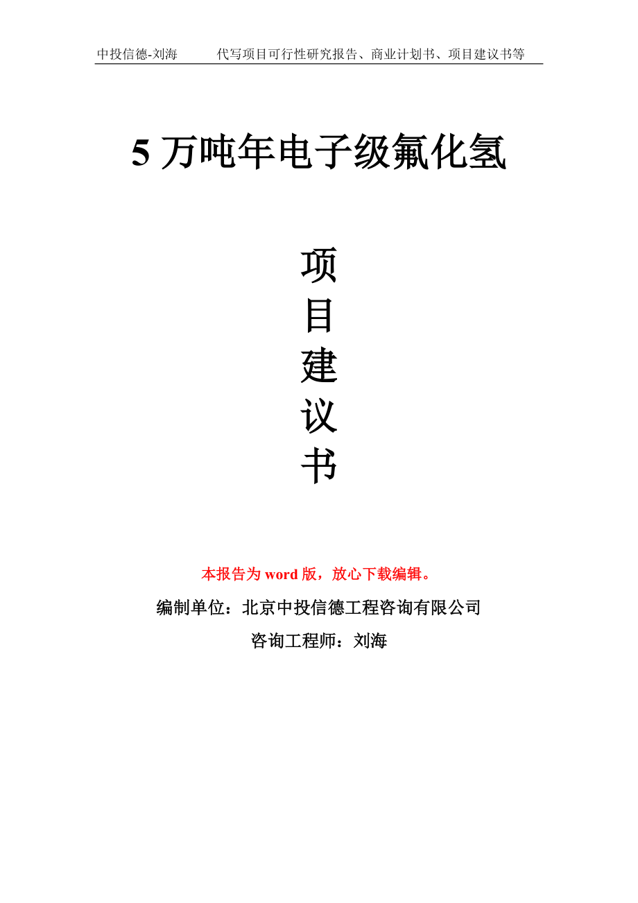 5萬噸年電子級氟化氫項目建議書寫作模板_第1頁