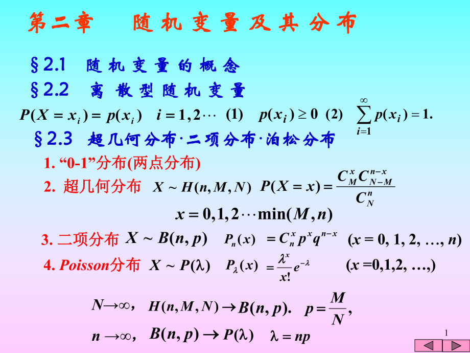 第二章随机变量及其分布PPT课件_第1页