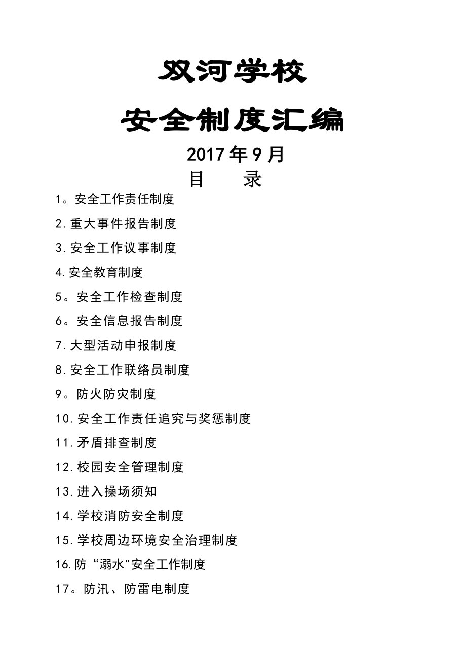 学校安全制度汇编(全套)_第1页