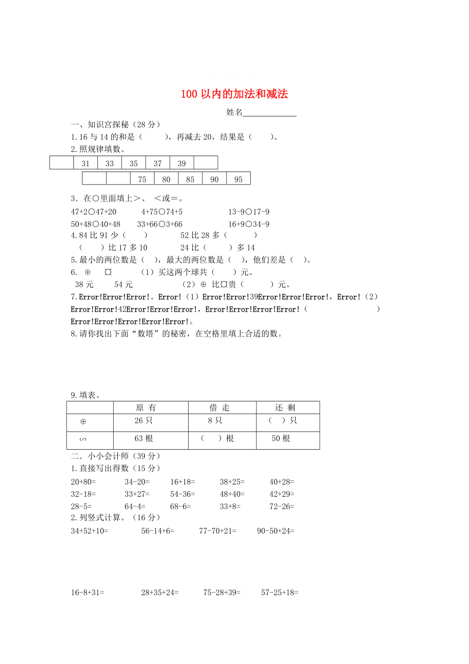 精校版蘇教版小學(xué)數(shù)學(xué)：100以內(nèi)的加法和減法三單元測試1_第1頁