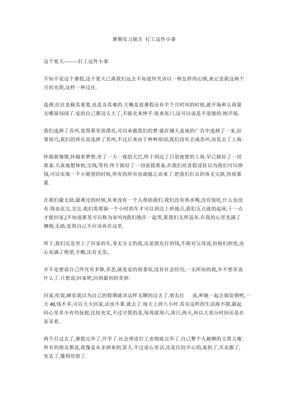 暑期实习报告 打工这件小事_第1页