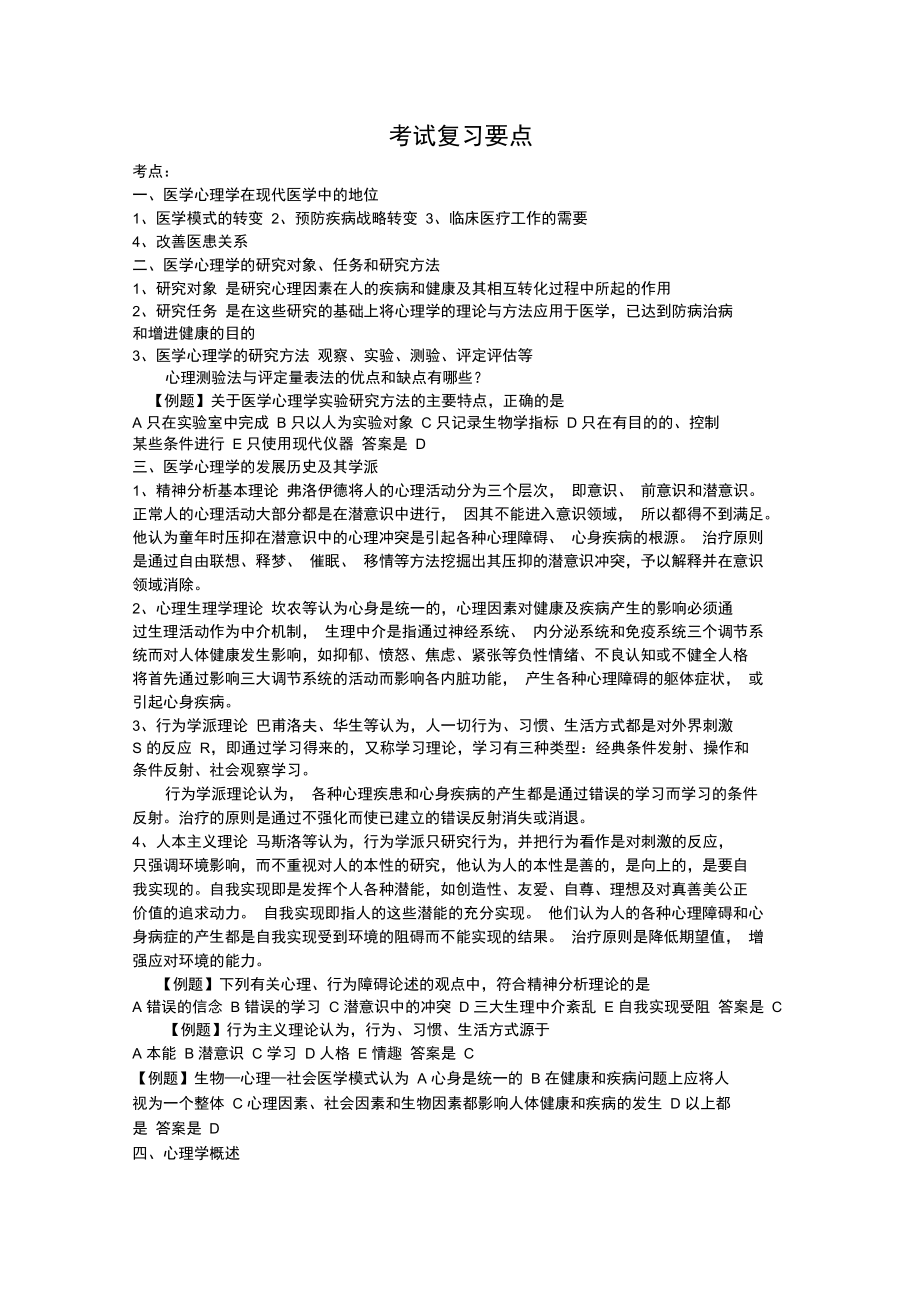 医学心理学考试复习要点_第1页