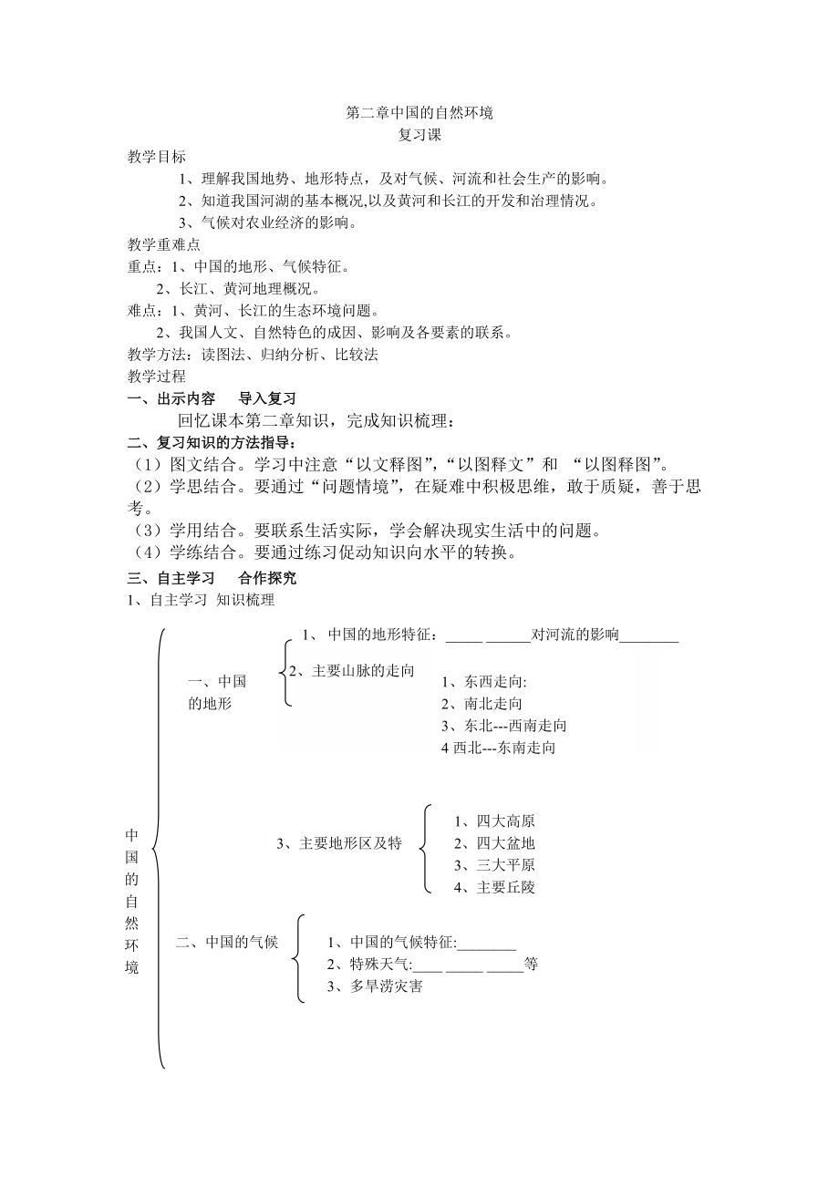 第二章中国的自然环境复习课doc_第1页
