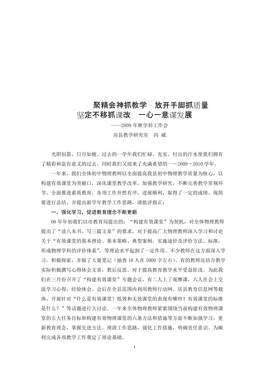 聚精會神抓教學(xué) 放開手腳抓質(zhì)量 堅定不移抓課改 一心一意謀發(fā)展_第1頁