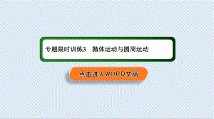 2020高中物理二輪復(fù)習(xí)課件：專題限時(shí)訓(xùn)練3 拋體運(yùn)動(dòng)與圓周運(yùn)動(dòng)