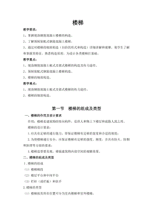 楼梯 教学要求： 1、掌握现浇钢筋混凝土楼梯的构造 2、了解预制装配