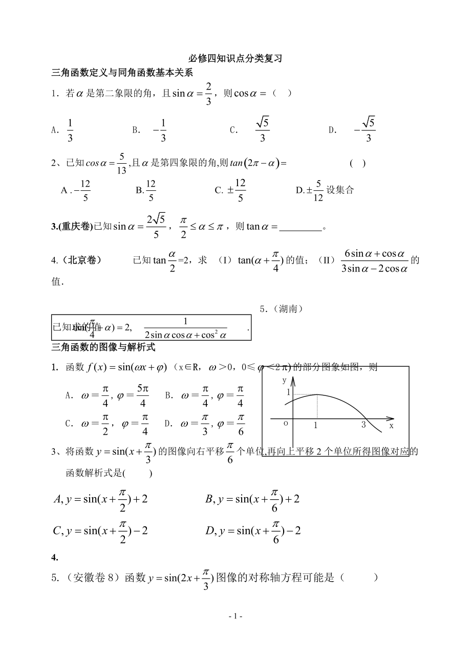 必修四知识点复习水平测试印_第1页