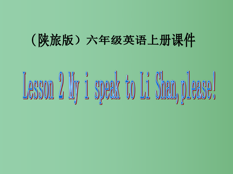 六年级英语上册Lesson2MayIspeaktoLiShanplease课件陕旅版_第1页