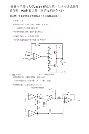 【桂林電子科技大學 考研真題】908電子技術綜合(B)(2014-B).docx