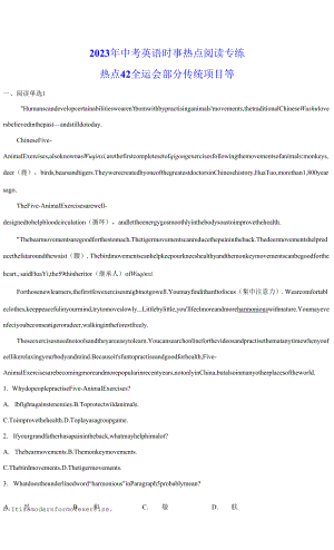 2023年中考英語時(shí)事熱點(diǎn)閱讀專練 熱點(diǎn)42 全運(yùn)會部分傳統(tǒng)項(xiàng)目等(學(xué)生版+解析版).docx