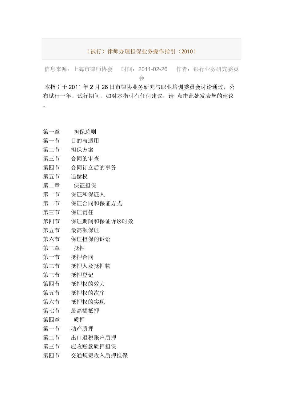 上海律师协会律师办理担保业务操作指引_第1页