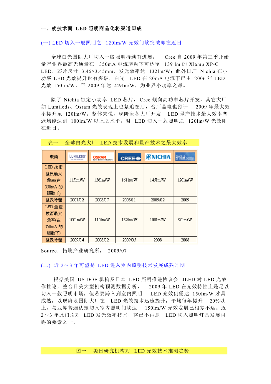 由技術(shù)及光源成本探討LED切入一般照明時(shí)機(jī)1_第1頁