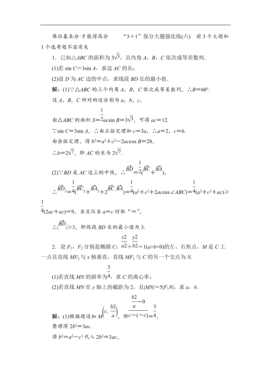 備戰(zhàn)新課標高考理科數(shù)學2020訓練題：“3＋1”保分大題強化練六 Word版含解析_第1頁