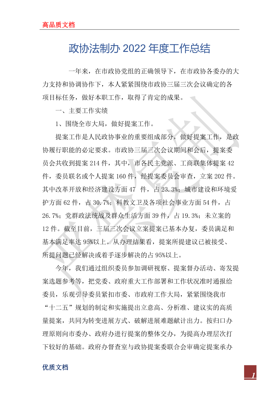 政协法制办2022年度工作总结_第1页