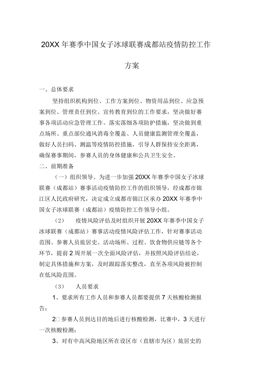赛季中国女子冰球联赛成都站疫情防控工作方案_第1页