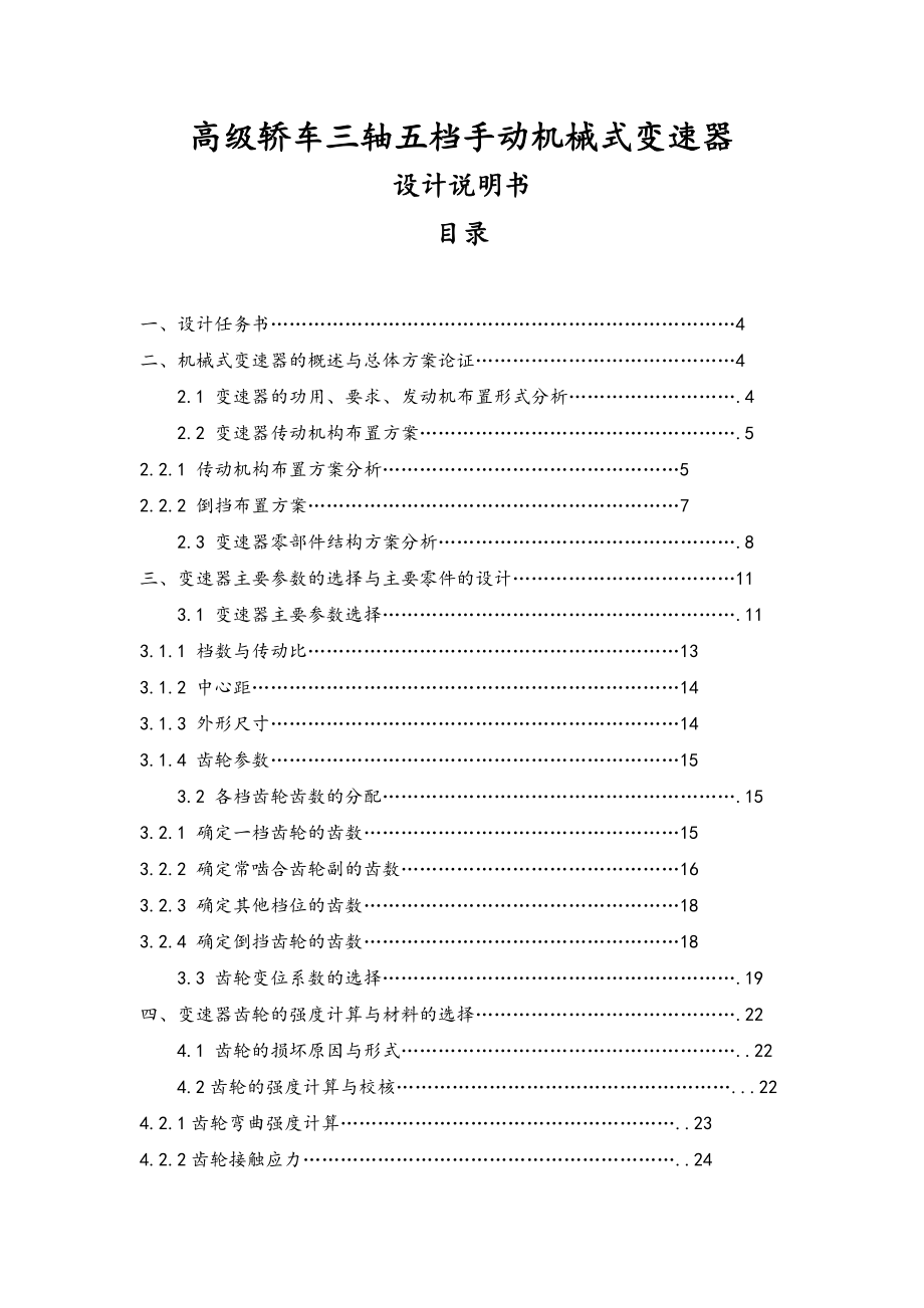 高級轎車三軸五檔手動機械式變速器設(shè)計說明書_第1頁