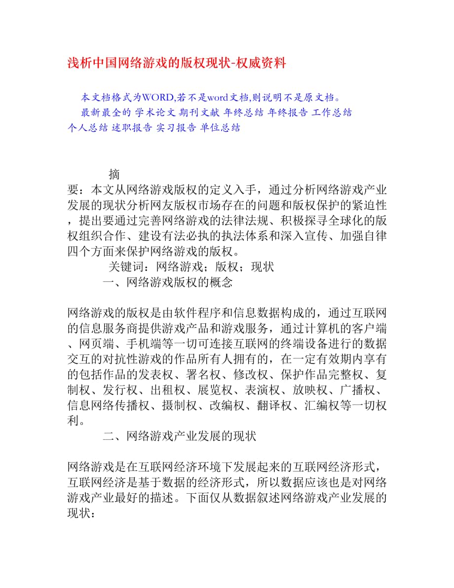 浅析中国网络游戏的版权现状_第1页