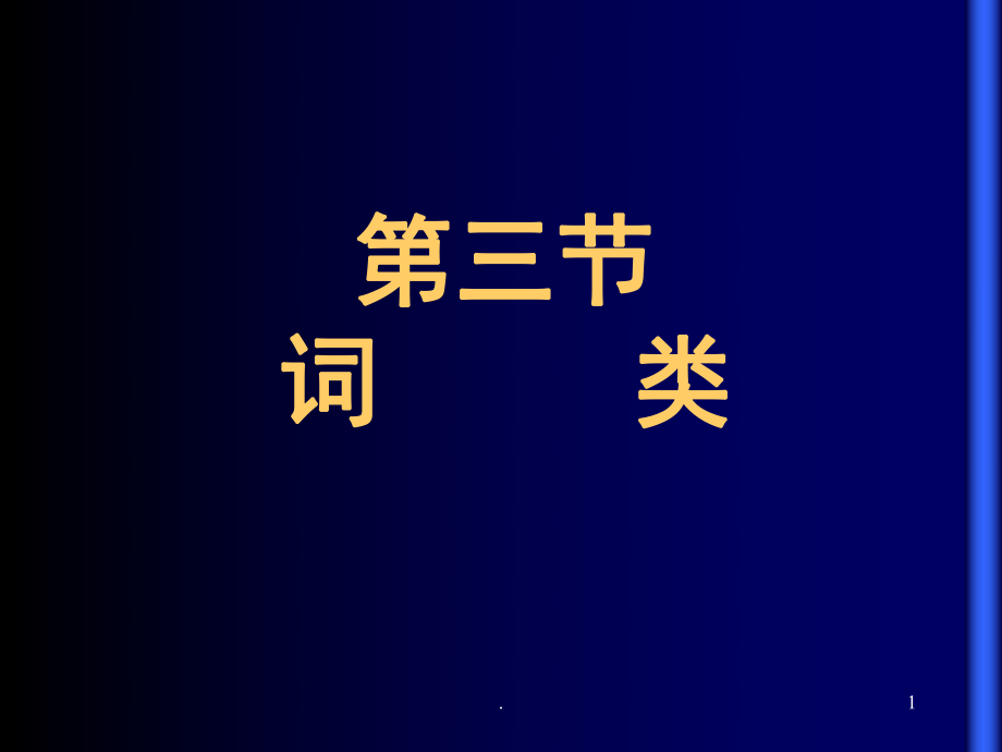现代汉语词类PPT精选文档_第1页