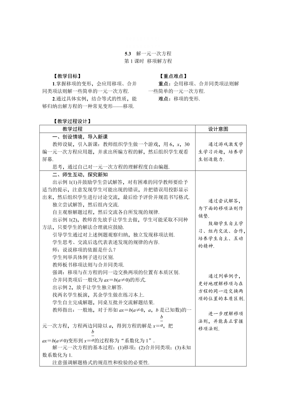 精校版冀教版七年級數(shù)學(xué)上冊教案 5.3　解一元一次方程_第1頁