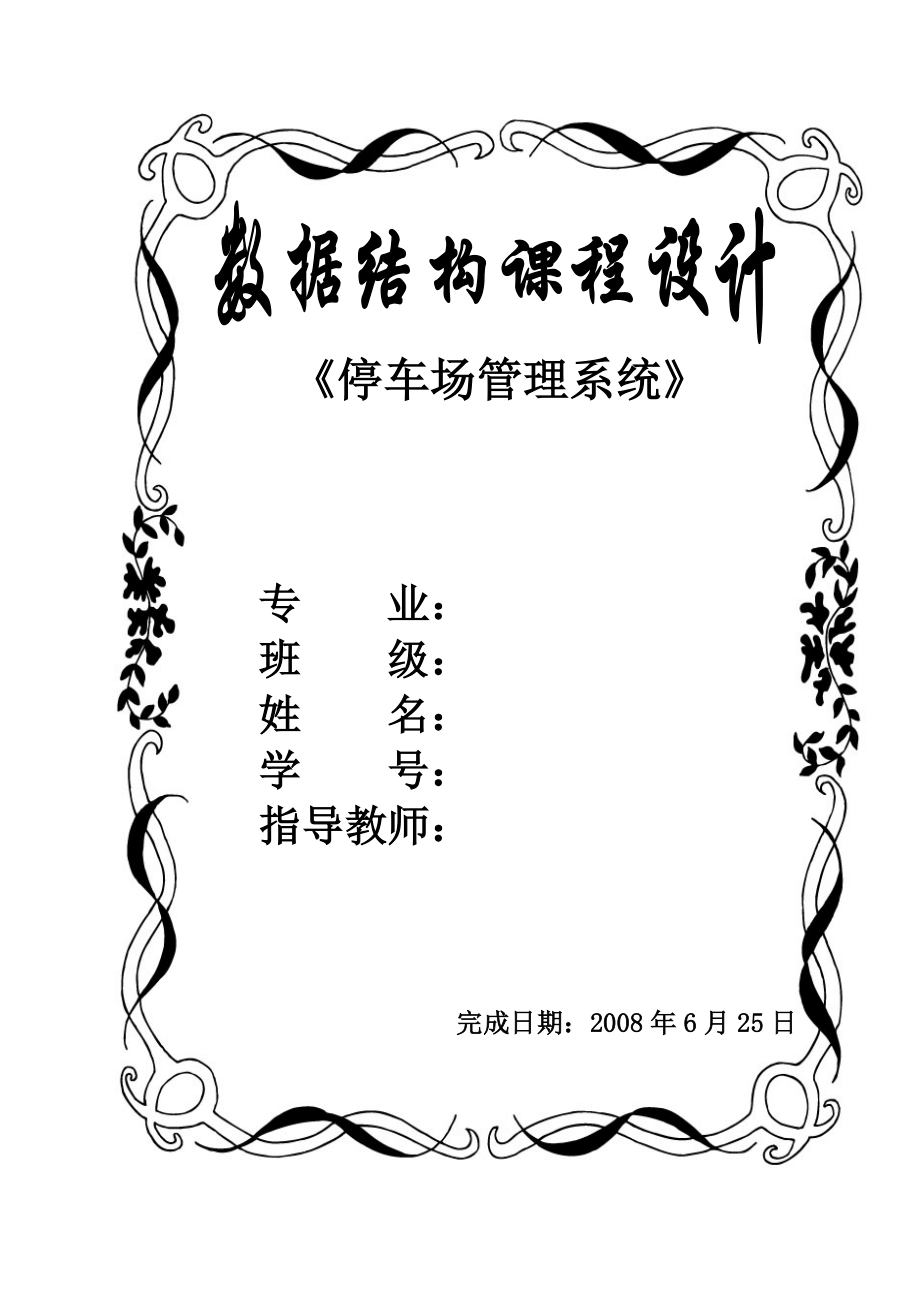 清華大學(xué)_嚴(yán)蔚敏版_數(shù)據(jù)結(jié)構(gòu)課程設(shè)計(jì)-停車場(chǎng)_第1頁(yè)