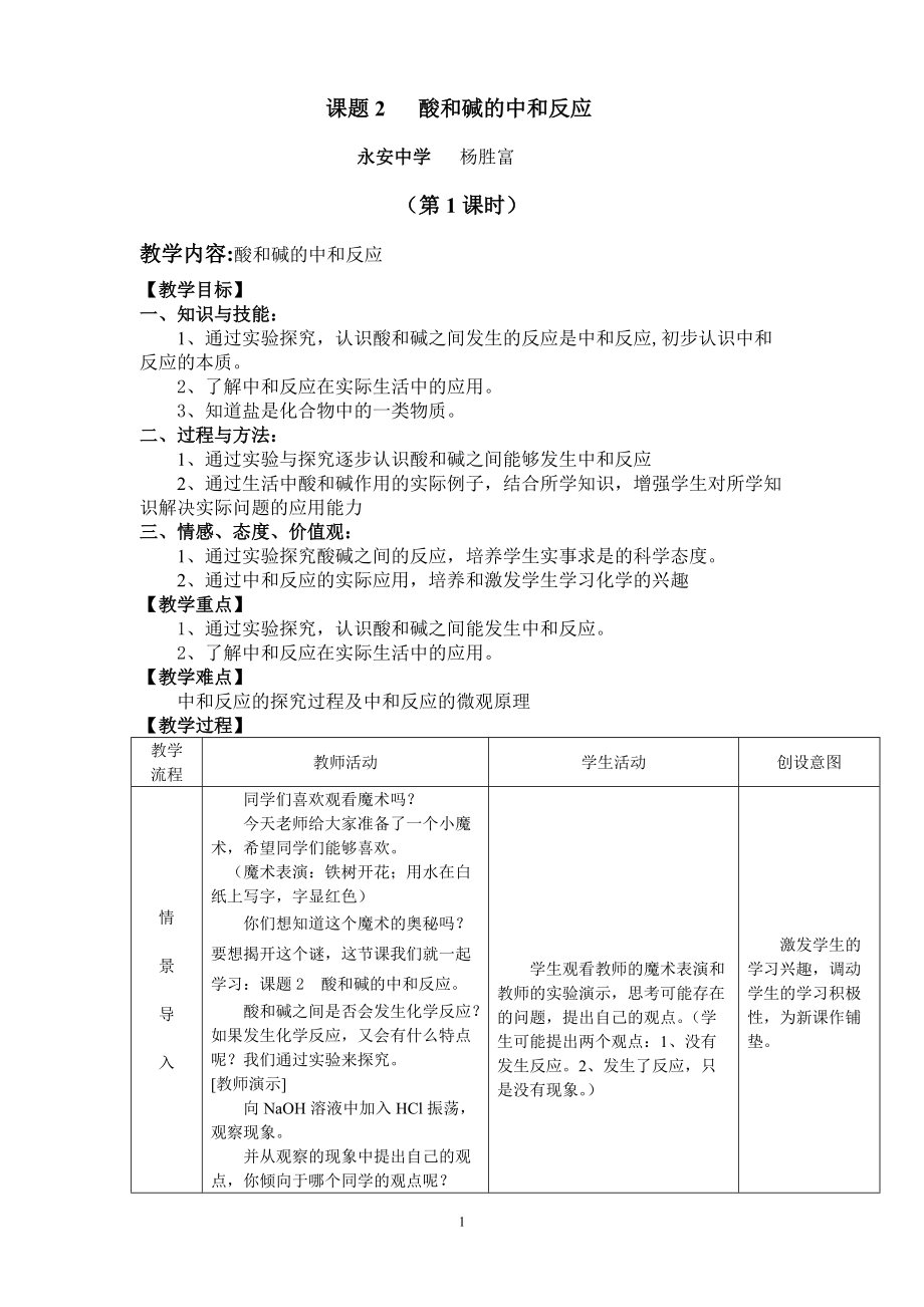 课题2酸和碱的中和反应教学设计_第1页