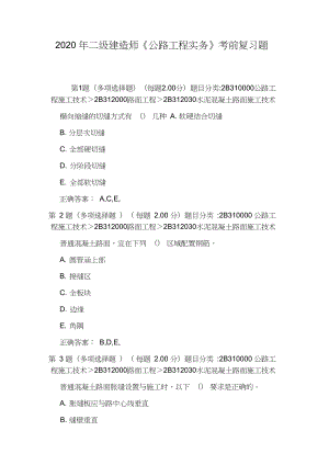 2020年二級(jí)建造師《公路工程實(shí)務(wù)》考前復(fù)習(xí)題