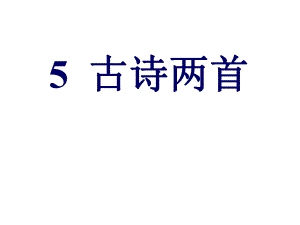 四年級上冊語文課件5古詩兩首人教新課標