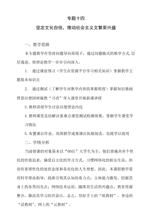 專題十四 堅(jiān)定文化自信推動(dòng)社會(huì)主義文繁榮興盛教學(xué)設(shè)計(jì).docx