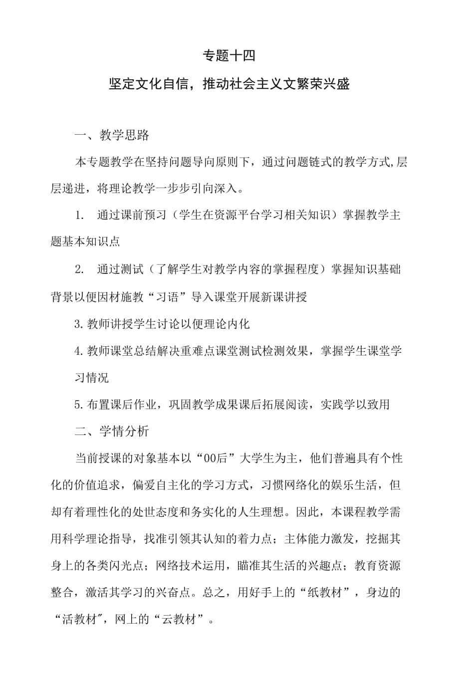 專題十四 堅(jiān)定文化自信推動(dòng)社會(huì)主義文繁榮興盛教學(xué)設(shè)計(jì).docx_第1頁(yè)