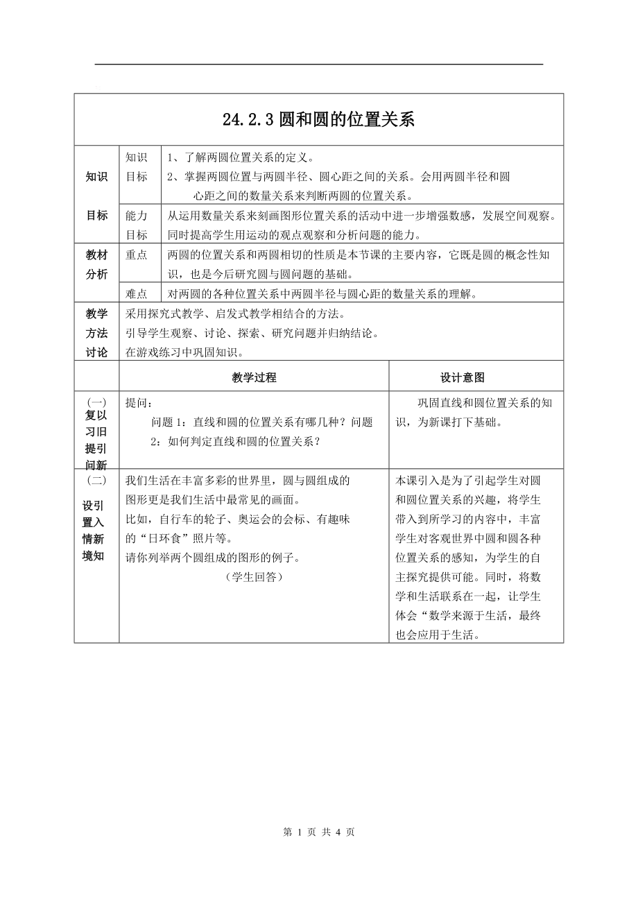 初中数学人教版九年级上册242点直线圆和圆的位置关系_第1页