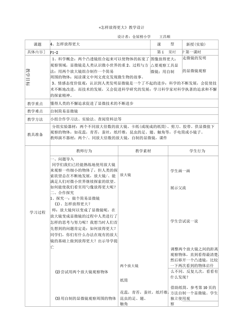 《怎樣放得更大》教學(xué)設(shè)計_第1頁