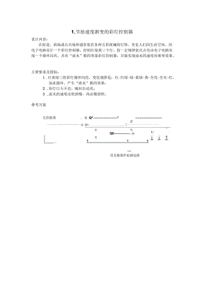 課程設(shè)計(jì)任務(wù)書 節(jié)拍速度漸變的彩燈控制器