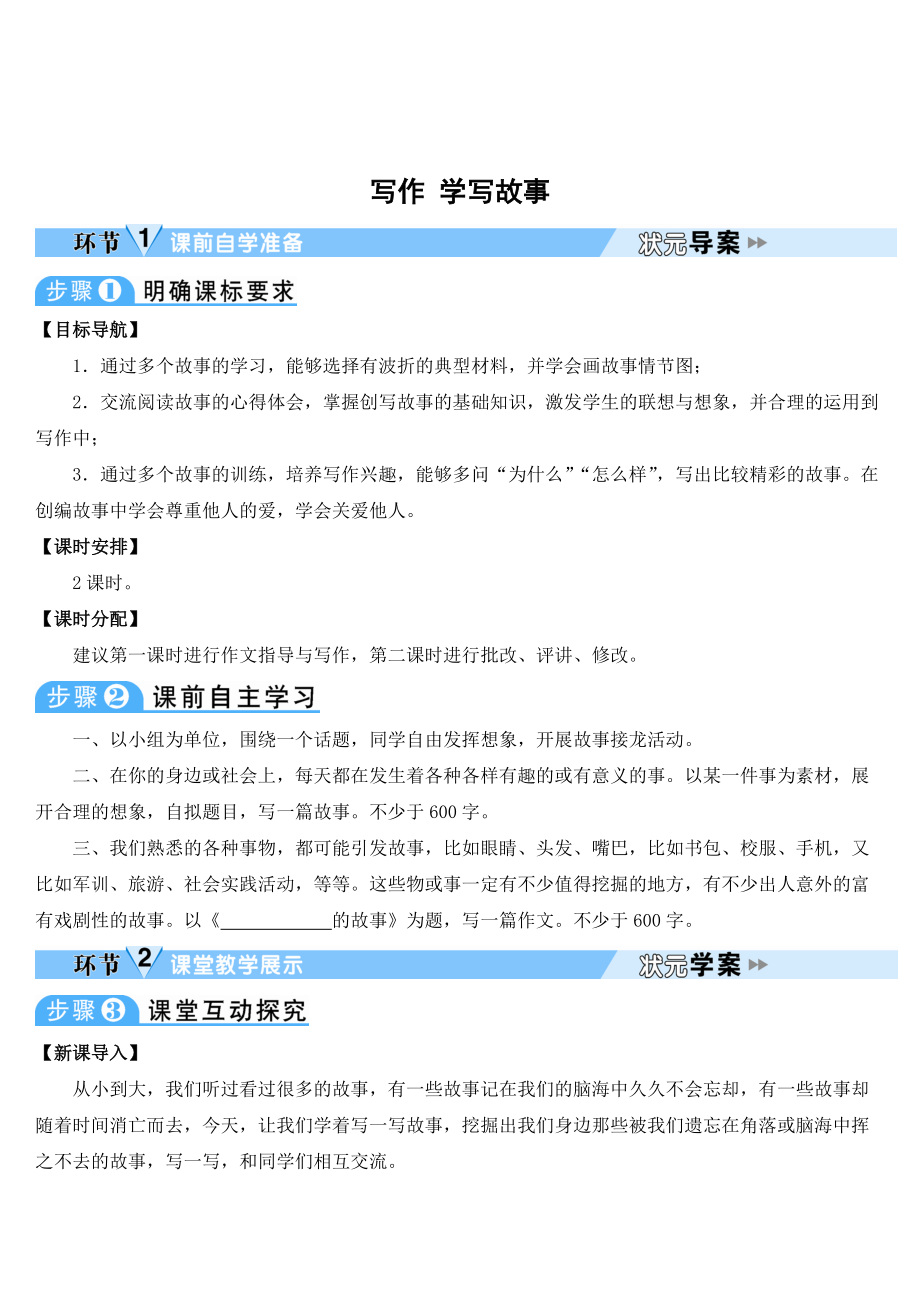 部編八年級語文下冊學(xué)案-寫作 學(xué)寫故事_第1頁