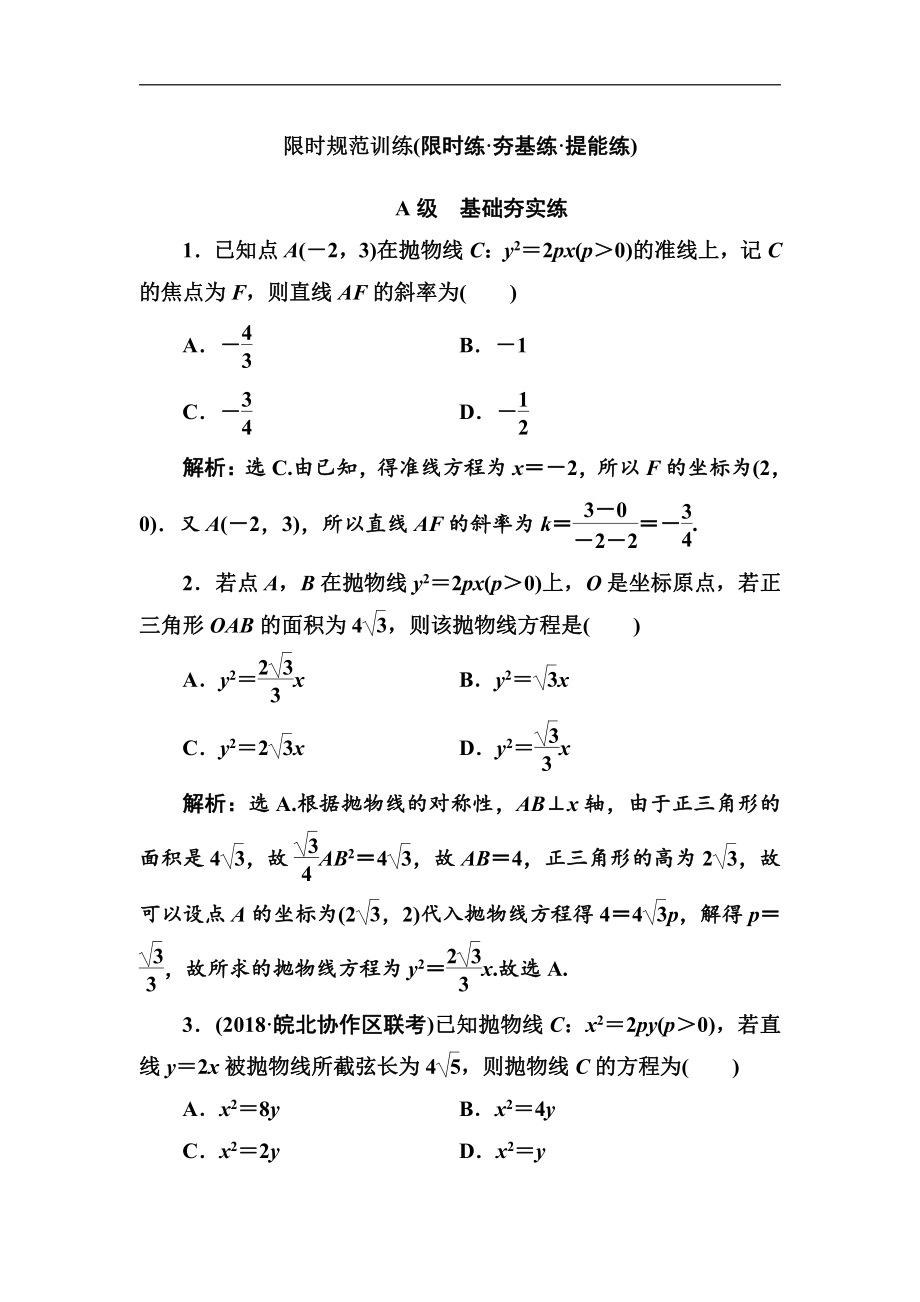 2020高考人教數(shù)學(xué)理大一輪復(fù)習(xí)檢測：第八章 第六節(jié)　拋物線 Word版含解析_第1頁