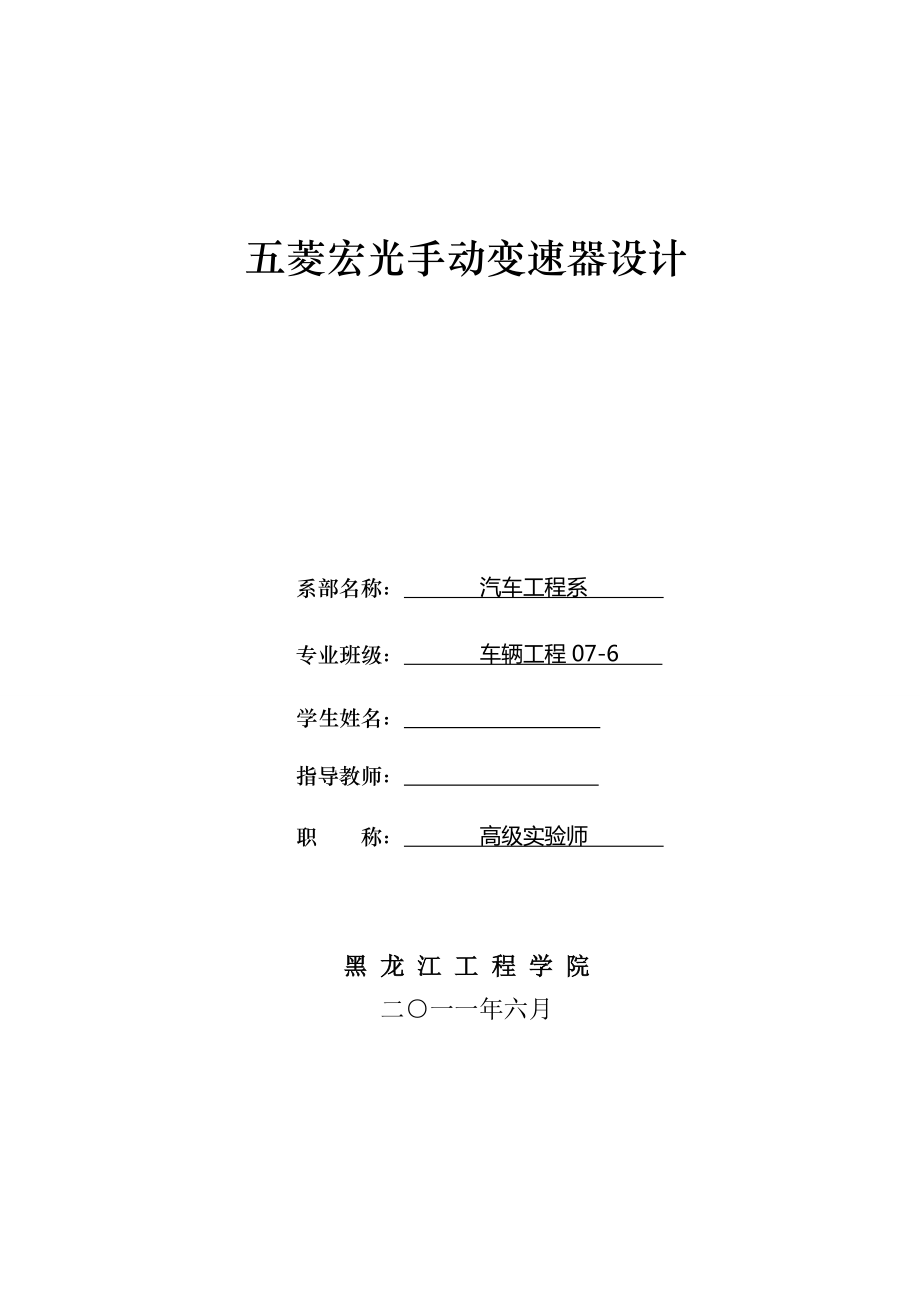 車輛工程畢業(yè)設(shè)計論文五菱宏光手動變速器設(shè)計全套圖紙_第1頁