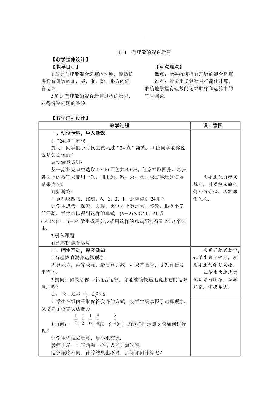 精校版冀教版七年級數(shù)學(xué)上冊 1.11　有理數(shù)的混合運(yùn)算 教案_第1頁