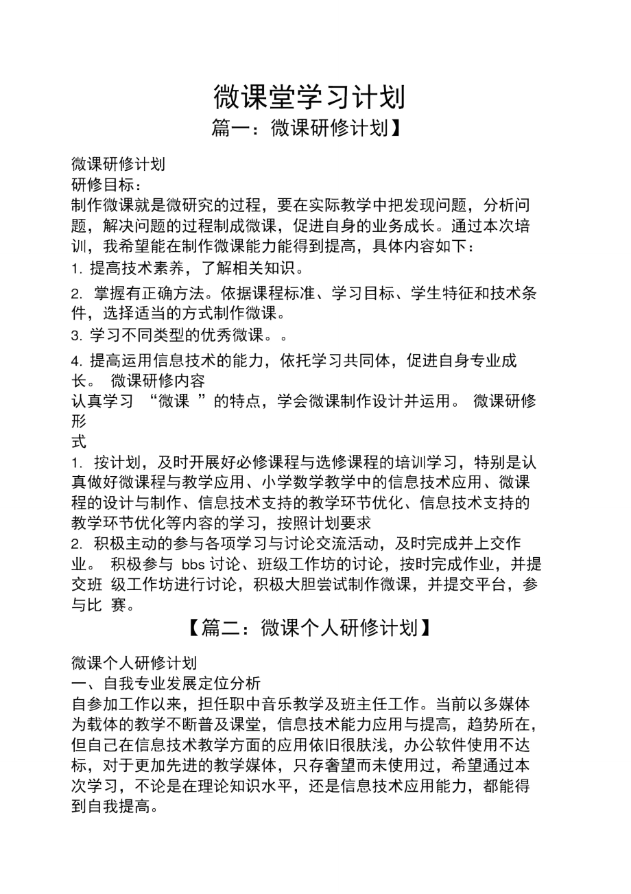 工作计划之微课堂学习计划_第1页