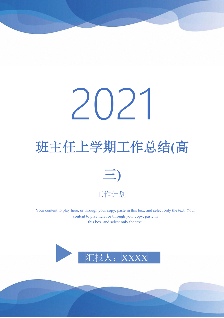 2021年班主任上学期工作总结高三_第1页