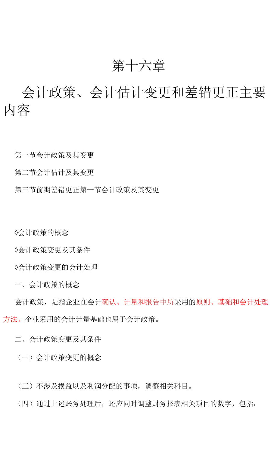 会计政策、会计估计变更和差错更正资产负债表日后事项政府会计 民间非营利组织会计.docx_第1页