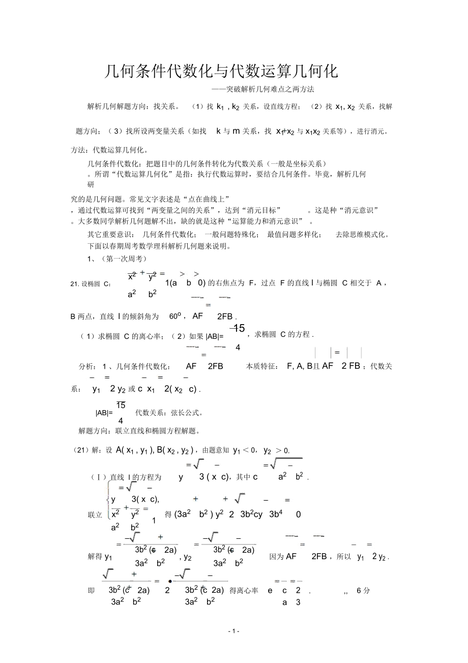 幾何條件代數(shù)化與代數(shù)運算幾何化_第1頁