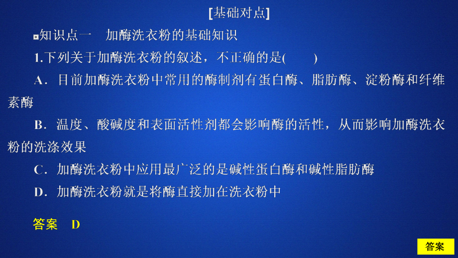 2020生物同步導(dǎo)學(xué)人教選修一課件：專題4　酶的研究與應(yīng)用 課題2 課時精練_第1頁