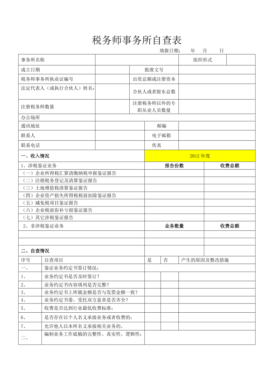 税务师事务所自查表_第1页