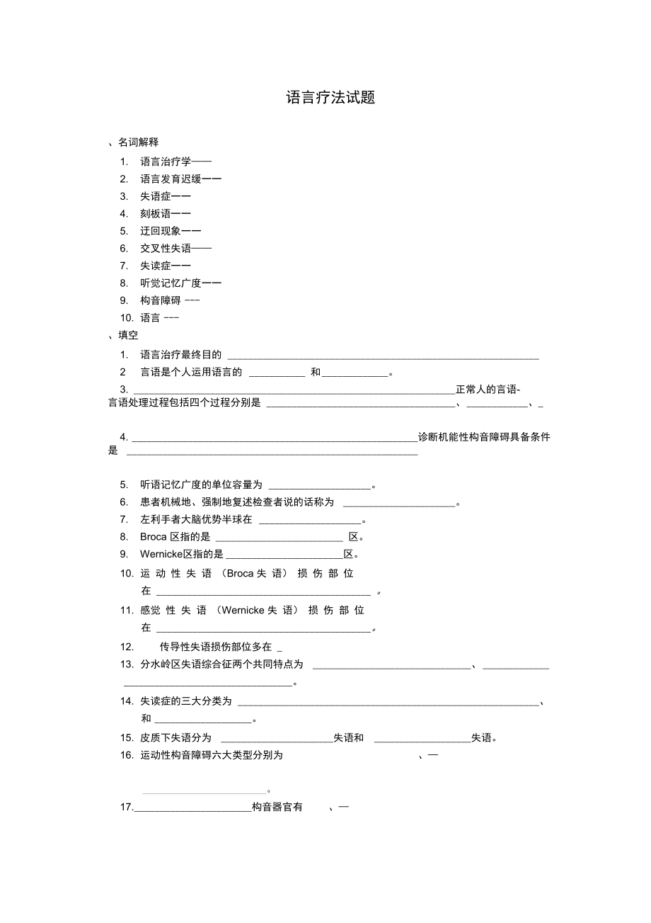 语言疗法试题_第1页