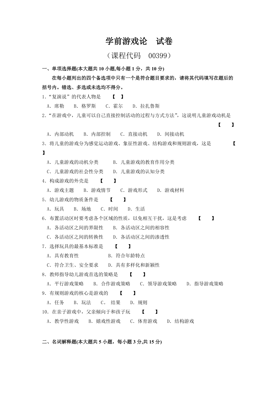 學前游戲論試卷及答案_第1頁